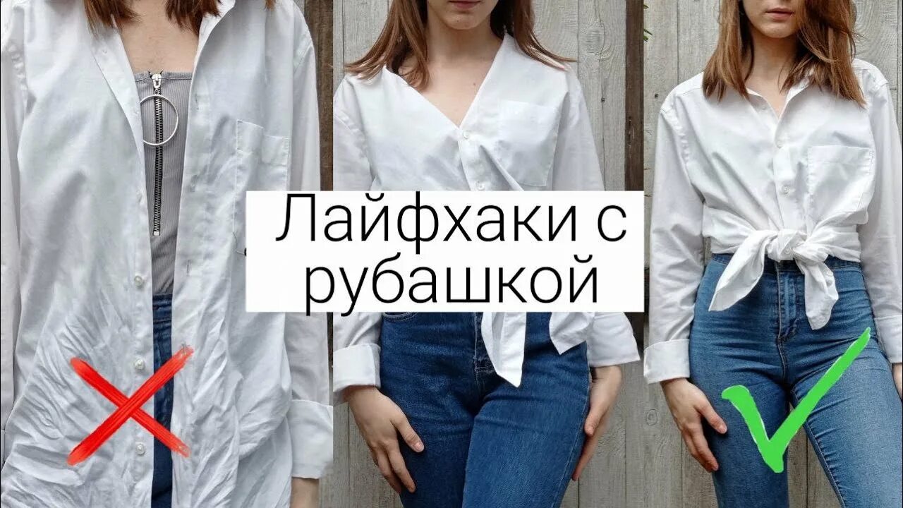 Как застегнуть рубашку женскую. Лайфхак с рубашкой. лайфхаки как носить рубашку. лайфхак с рубашкой для женщин. лайфхак по завязыванию рубашки.
