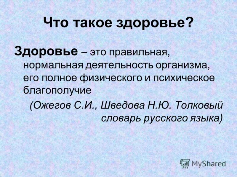 правильная нормальная деятельность организма