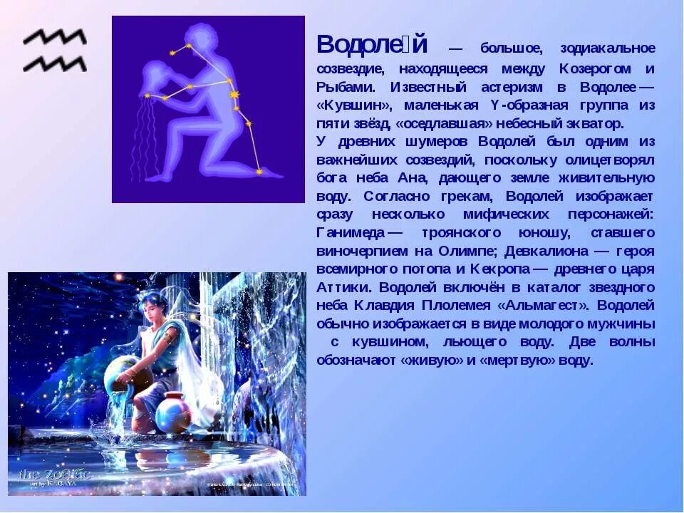 Водолей информатика. Знаки зодиака. водолей. сообщение о знаке зодиака водолей. водолей доклад. созвездие водолей доклад.