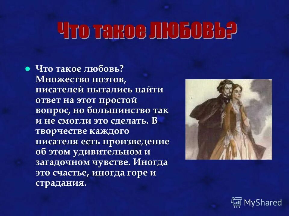 Текст на тему что такое любовь. Любовь это определение. Любовь это кратко. Ответ на любовь. Множество поэтов.