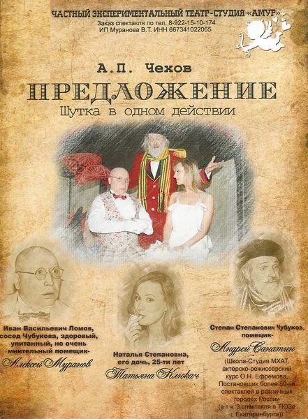 А п чехов предложение герой. Спектакли по чехову. афиша спектакля. пьеса чехова предложение. афиши спектаклей по чехову.