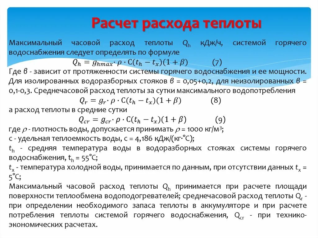 Расход тепловой энергии на отопление формула. Формула расчета расхода тепла на отопление здания. Как рассчитать тепловую нагрузку на отопление здания. Годовой расход тепловой энергии на горячее водоснабжение формула. Учет потерь воды