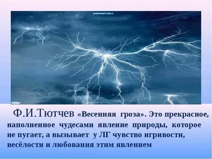 Поэзия и проза жизни в грозе