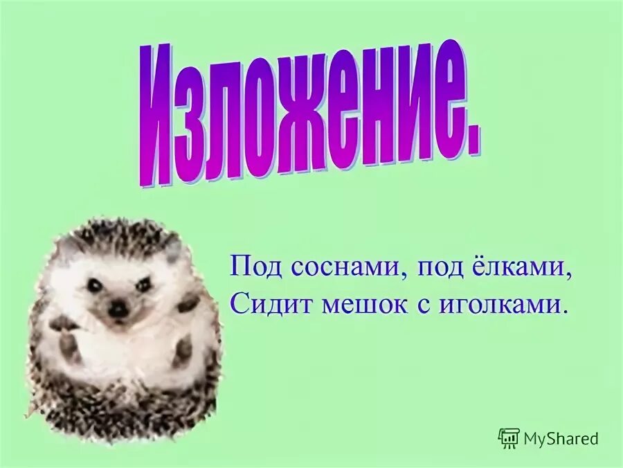 Под соснами под елками лежит мешок. Под елками лежит мешок с иголками. Под соснами под елками лежит мешок. Еж. Под соснами под елками.