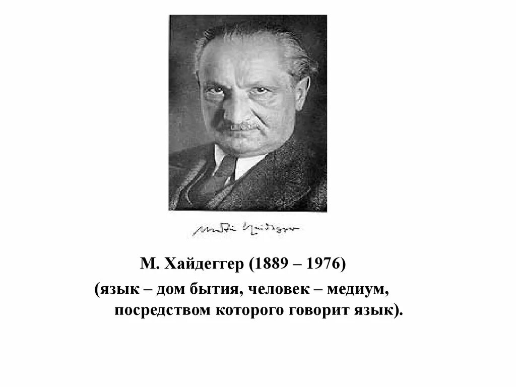 Хайдеггер). Рассматривал язык как дом бытия. Рассматривал язык как дом бытия. «язык дом бытия» (м. Рассматривал язык как дом бытия.