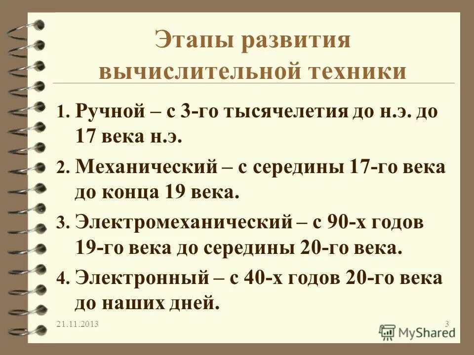 релейную вычислительную машину 1957. второе поколение вычислительной техники. 2. основные характеристики вычислительной техники. первый этап развития компьютеров.