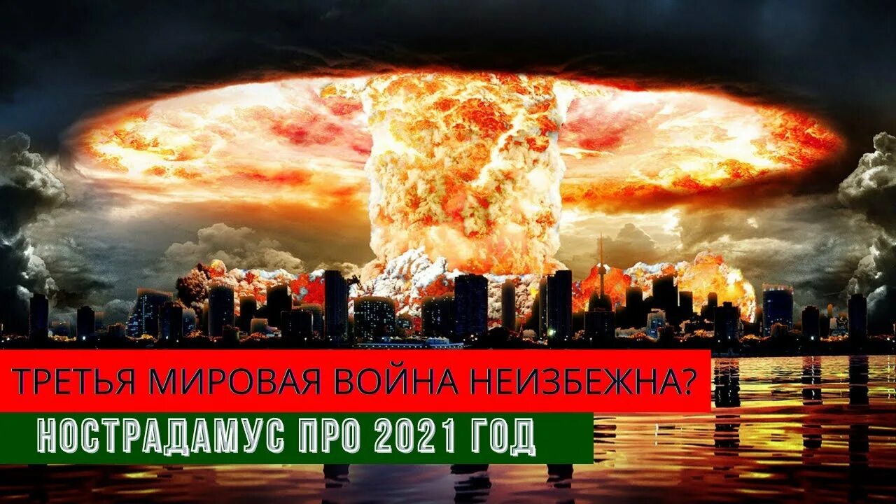 Предсказания про войну россии. Предсказание Нострадамуса о третьей мировой войне.