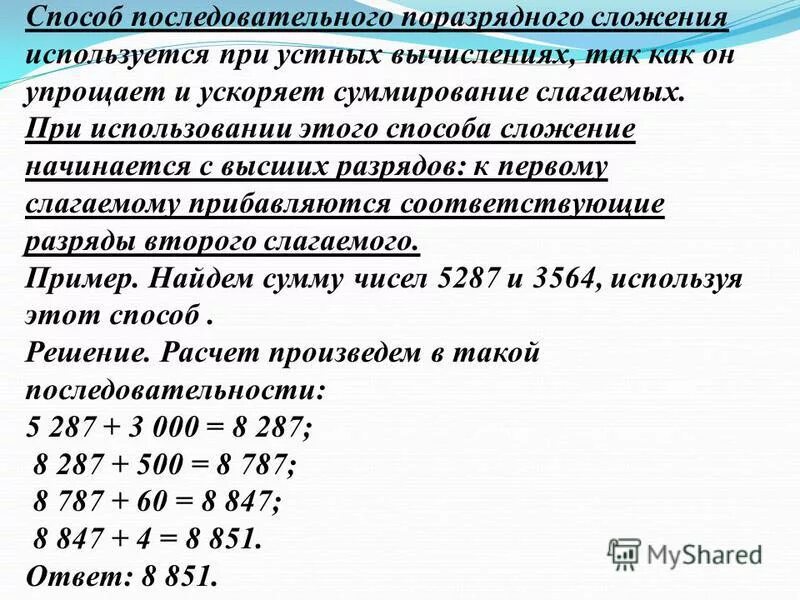 Используя способ. Способ поразрядного сложения. Поразрядное последовательное сложение. Примеры поразрядного сложения. Методы сложения чисел.