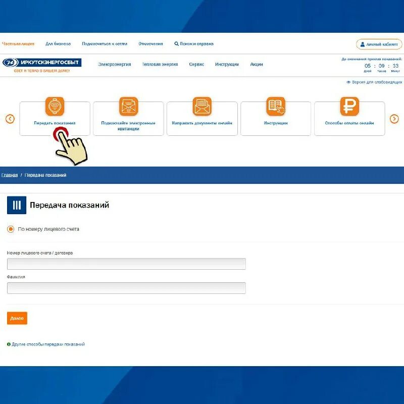 передать показания счетчиков иркутскэнергосбыт. иркутскэнергосбыт передать показания по телефону. передача показаний. последний день передать показания. передать показания счетчиков иркутскэнергосбыт.