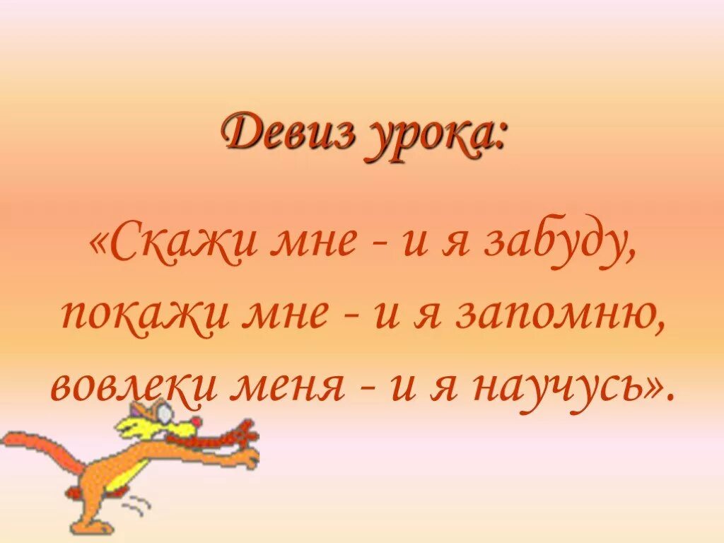 Девиз урока расскажи мне и я забуду покажи мне. Девиз "скажи мне - и я забуду. Девиз урока на тему повторение. Прикольный девиз по жизни. Урок говори мама говори