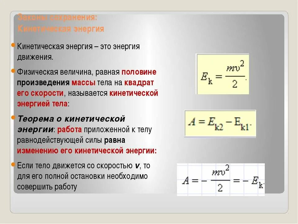 Произведение массы тела на ускорение. Кинетическая энергия пружины формула. Формула нахождения скорости по кинетической энергии. Формула для расчета кинетической энергии пружины. Закон сохранения энергии пружины формула.