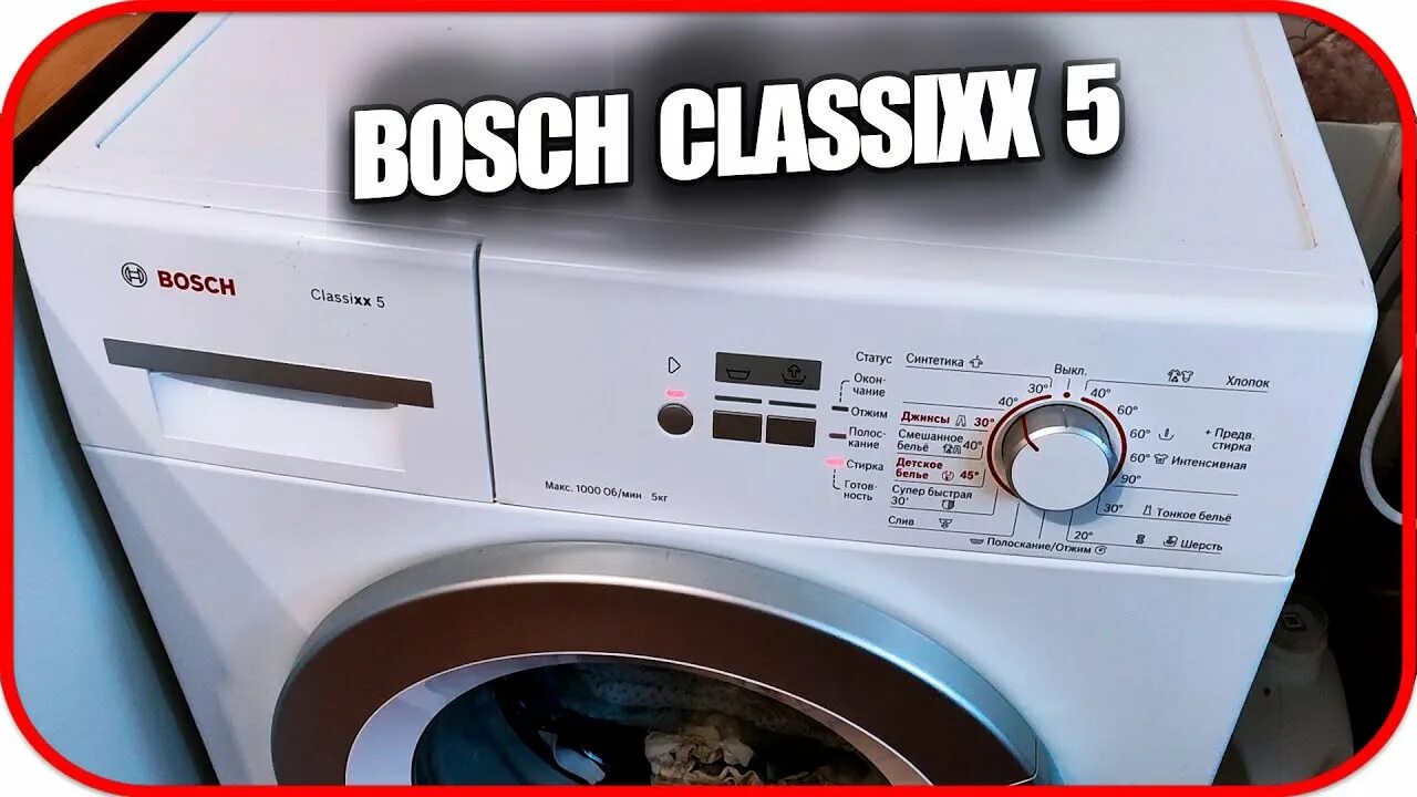 Машинка стирает останавливается. Бош Классик 5. Ремень для стиральной машины Bosch Classixx 5. Бош стиралка 2013. Стиральную машинку видео.