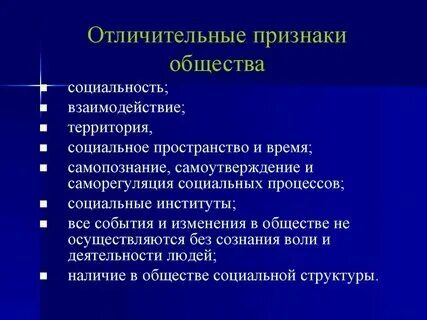 Основные признаки общества 7