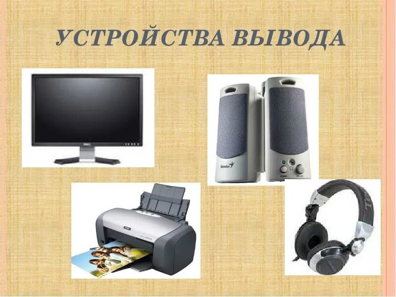 Устройство вывода информации для просмотра. Устройства вывода. устройства вывода компьютера. современные устройства вывода. устройства вывода примеры.