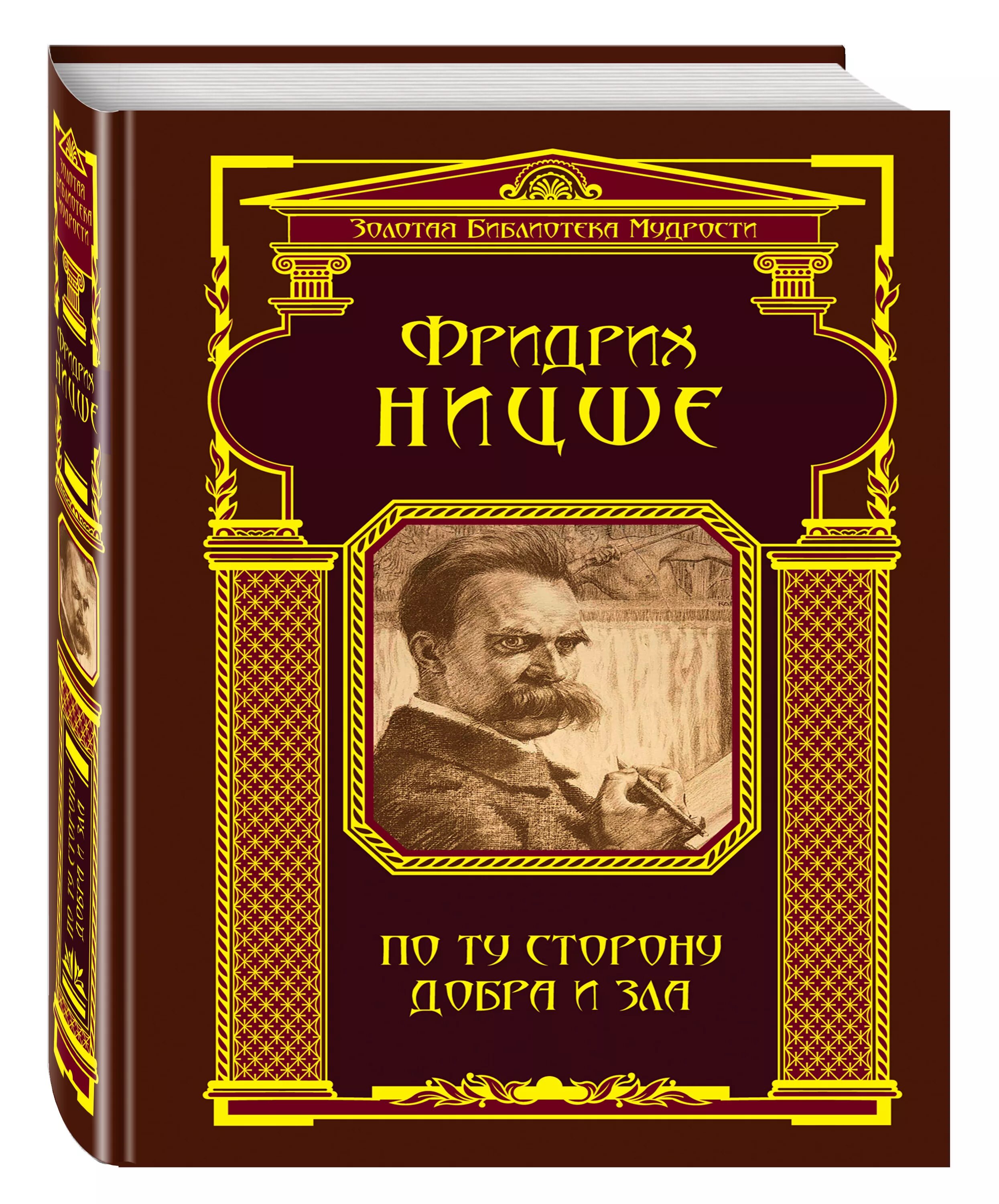 По ту сторону добра и зла Ницше. Книга по ту сторону добра и зла.