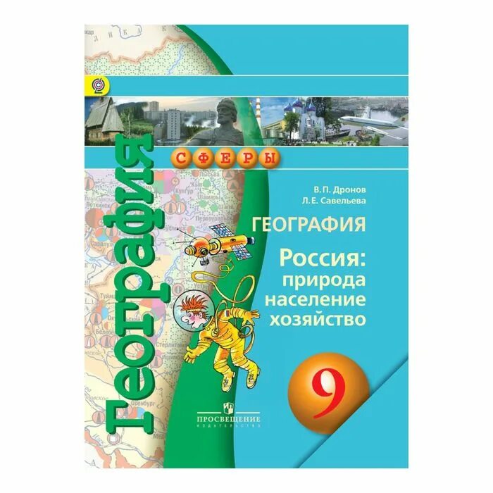 Учебники сферы география. География 9 класс дронов география России. Учебник по географии 9 класс ФГОС. География 9 класс дронов ФГОС. Учебник по географии 10 класс дронов Савельева.