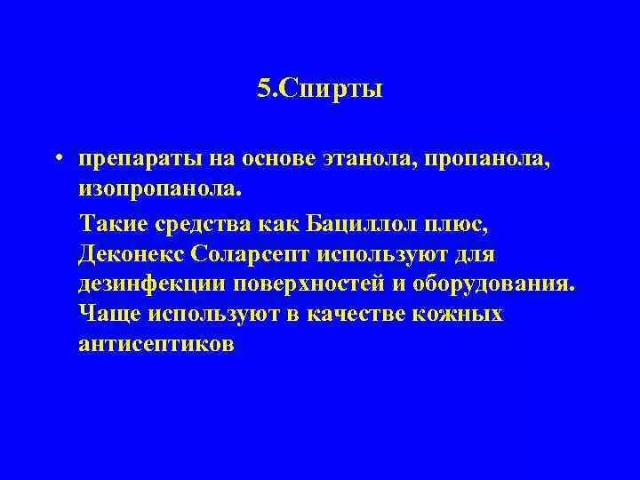 Преимущества антисептиков на основе этилового спирта. Антисептик на основе изопропилового спирта. Преимущества антисептиков на основе этилового спирта. Сравнение антисептиков. Применение этанола в медицине.