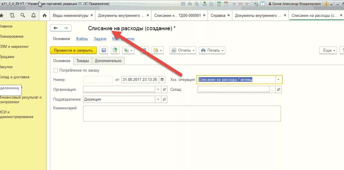 1с после загрузки. Списание товара в 1с. Списание товаров в 1с 11. Списание товара в 1с торговля. УТ 11.3.