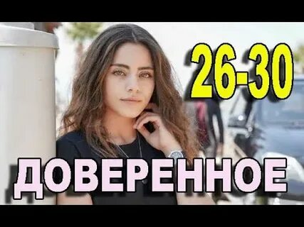 Доверять 30