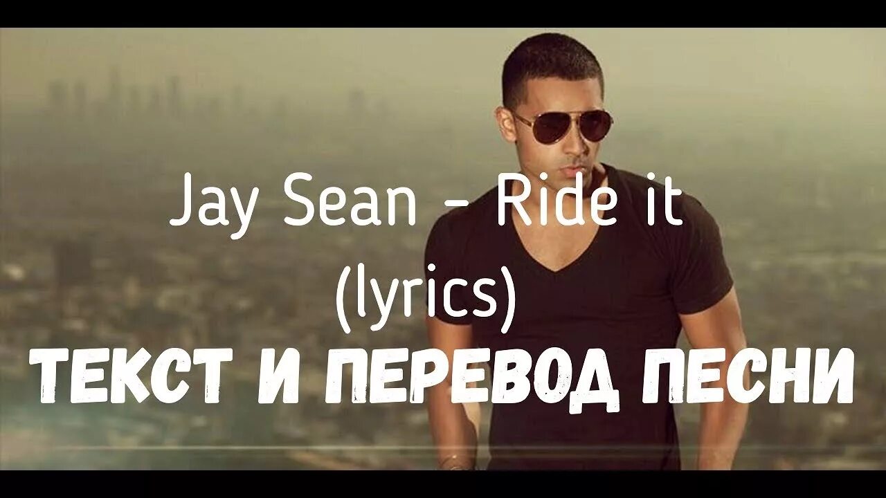 Песня ю бари. Ride it текст. Jay Sean Ride it. Jay Sean перевод. Ride it Джей Шон.