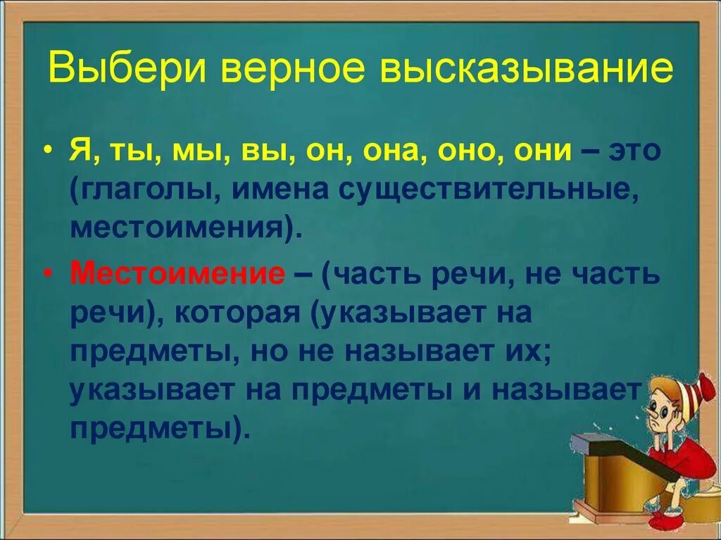 Верные выражения. Выбери верное высказывание. выберите верные высказывания. верно высказывание. высказывания о местоимении.