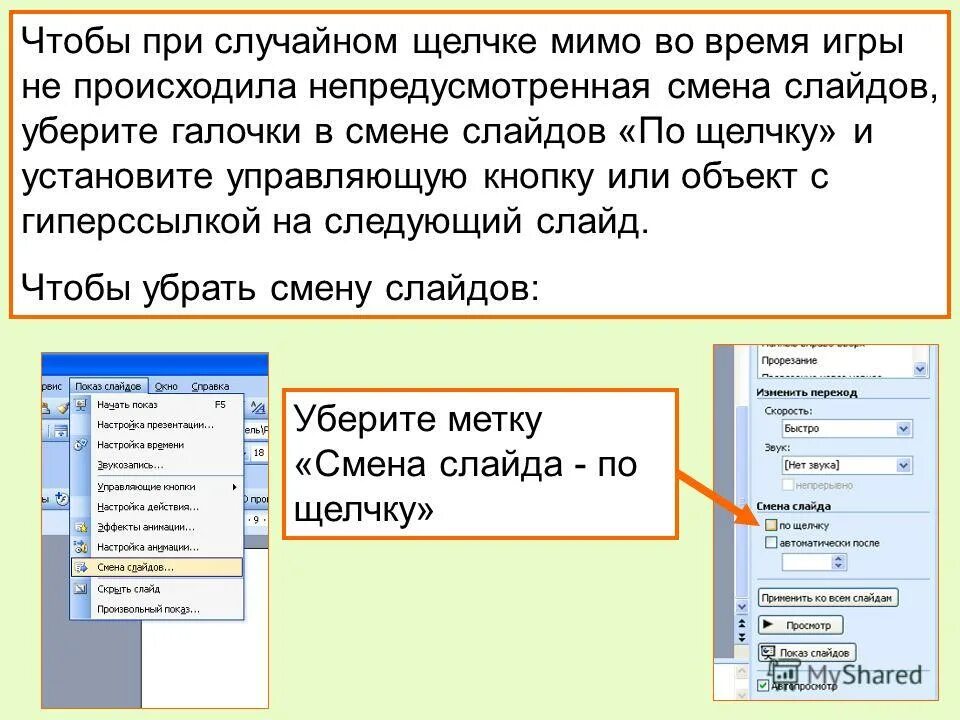 Переход слайдов автоматически. Показ слайдов смена слайдов. презентация по щелчку. презентация смена слайдов по щелчку. смена слайдов в powerpoint.