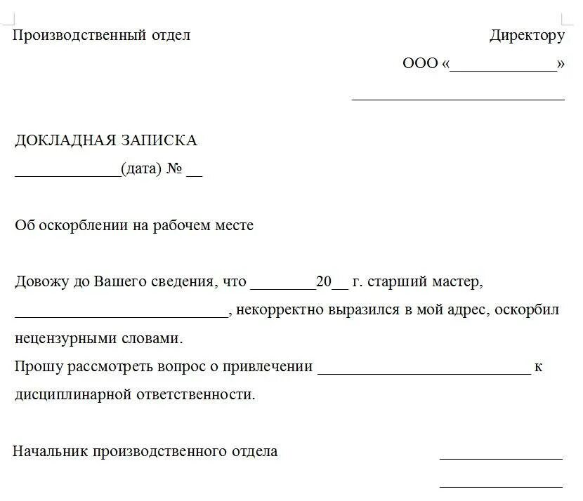 Заявление опс. Докладная жалоба на сотрудника. Служебная записка жалоба на сотрудника образец. Служебная записка жалоба как пишется. Докладная записка жалоба на сотрудника образец заполнения.