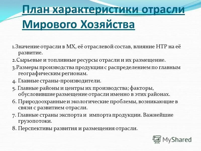 План характеристики отрасли хозяйства. План характеристики отрасли мирового хозяйства. План характеристики промышленности. Значение отрасли. Влияние нтр на развитие промышленности