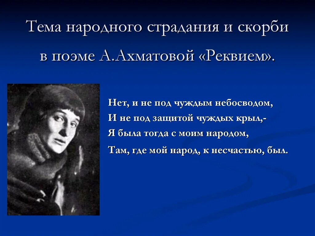 Тема народного страдания и скорби в поэме Ахматовой Реквием. Тема народного страдания в поэме Реквием Ахматовой. Тема поэмы Ахматовой Реквием тема. Отрывок из поэмы Реквием Ахматовой. Я буду там с моим народом