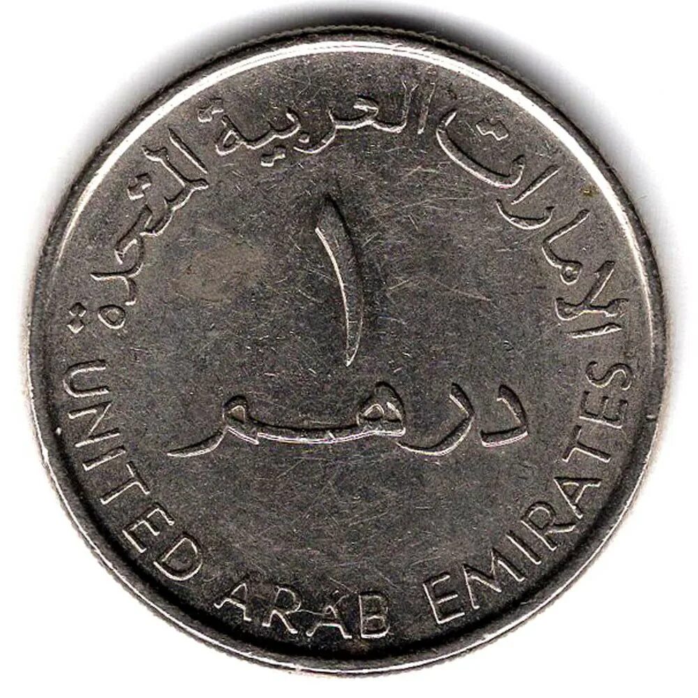 Дирхам в какой стране. 1 Дирхам 2007 ОАЭ. Арабская монета 1 дирхам. Монета 1 2007-1428. Монеты Дубая 1 дирхам.