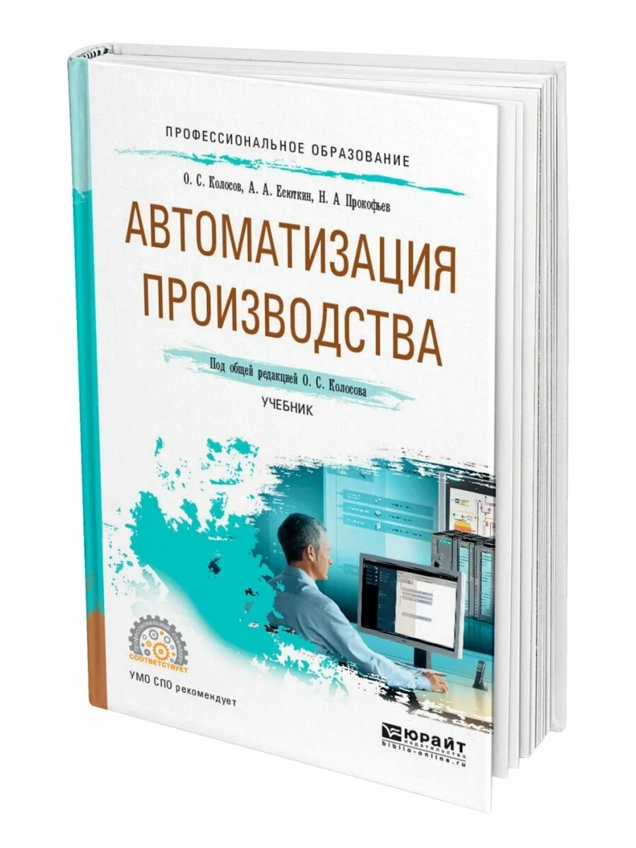 Книга автоматизация. Автоматизация производства учебник. Промышленная автоматизация книги. Книги по автоматизации производственных процессов. Автоматика книга