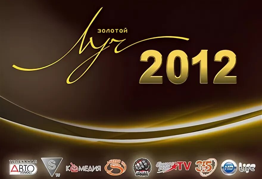 Золотой 2012