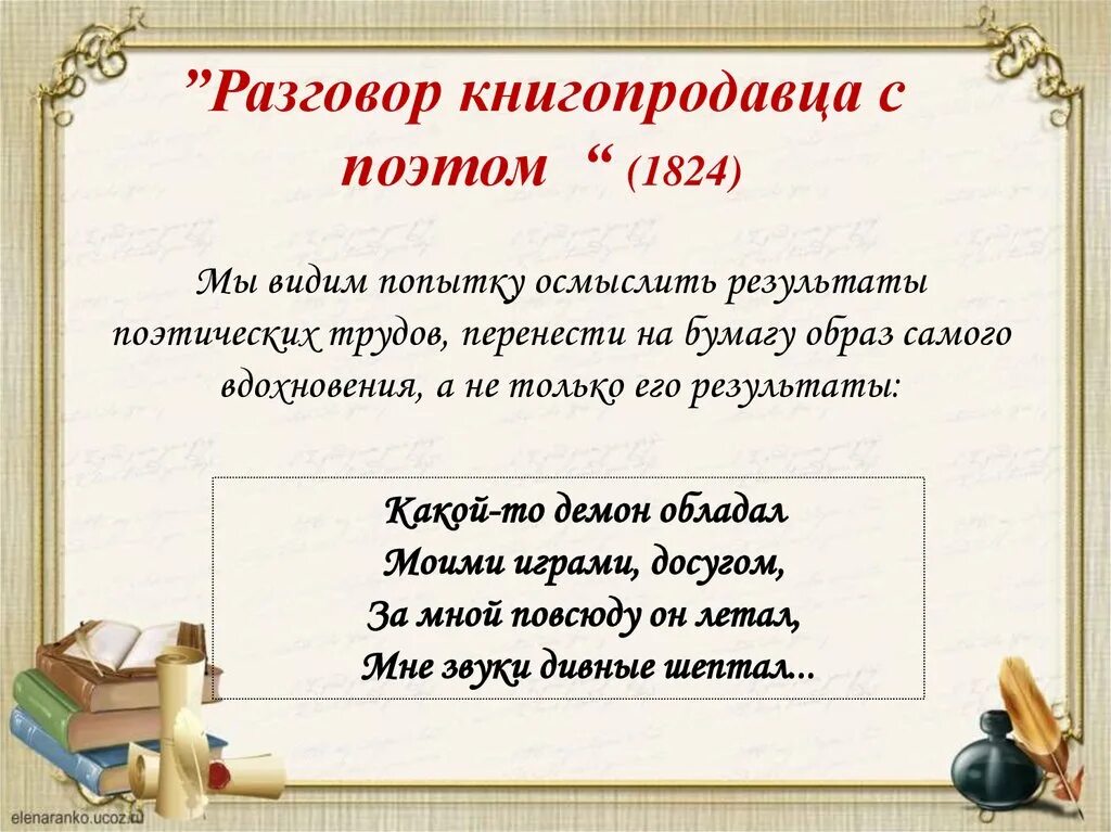 Произведение поэт анализ. Разговор книгопродавца с поэтом 1824. Стих разговор книгопродавца с поэтом Пушкин. Разговор книгопродавца с поэтом анализ. Разговор книга продавца с поэтом.