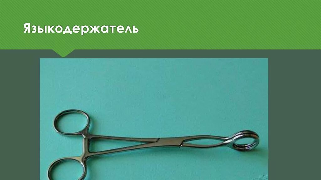 Языкодержатель. Языкодержатель