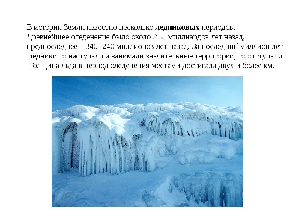 Период древнего оледенения. Ледниковый период оледенение. Великое оледенение 8 класс. Великое оледенение Ледниковый период. Презентация на тему Ледниковый период.