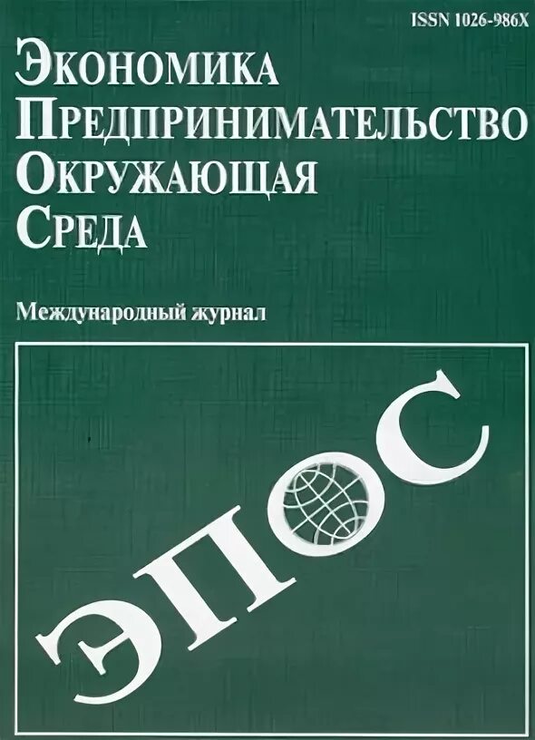 Сайт журнала экономика и предпринимательство. Экономика. Предпринимательство. Окружающая среда. Экономика и предпринимательство журнал. Журналы про бизнес и экономику. Журнал экономика и предпринимательство обложка.