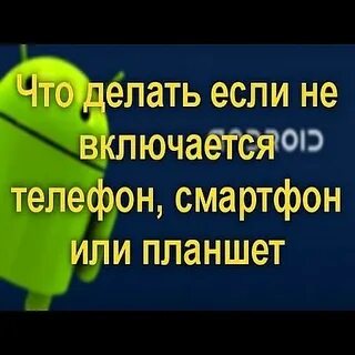Включи телефон на минуту