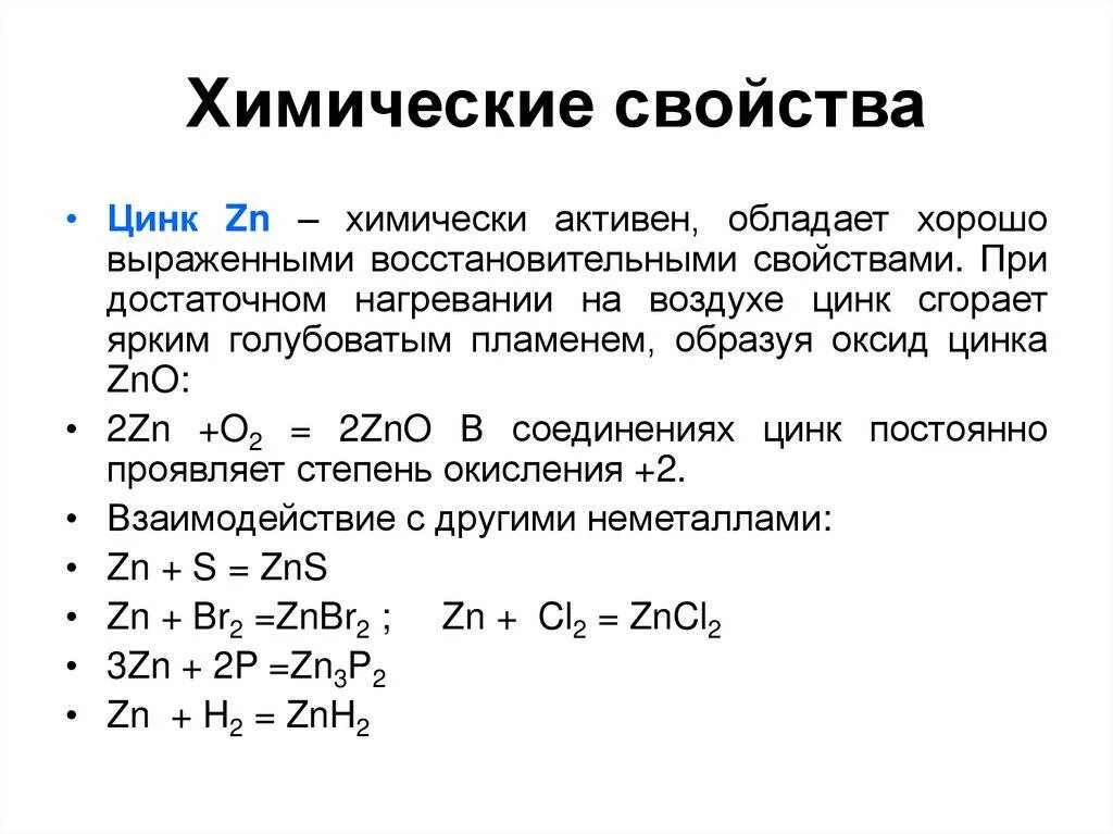 Применение zn. Характеристика химического элемента цинк физические свойства. Цинк металл химические свойства. Физические свойства цинка. Физические свойства цинка химия 9 класс.