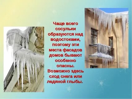 Сосулька тема