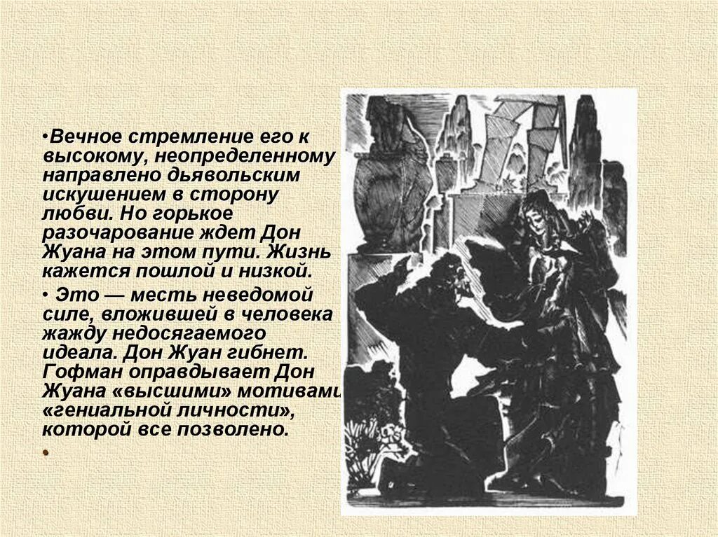 Гофман Дон Жуан книга. Образ Дон Жуана. Дон Жуан вечный образ. Вечные образы в литературе. Дон жуан гофман