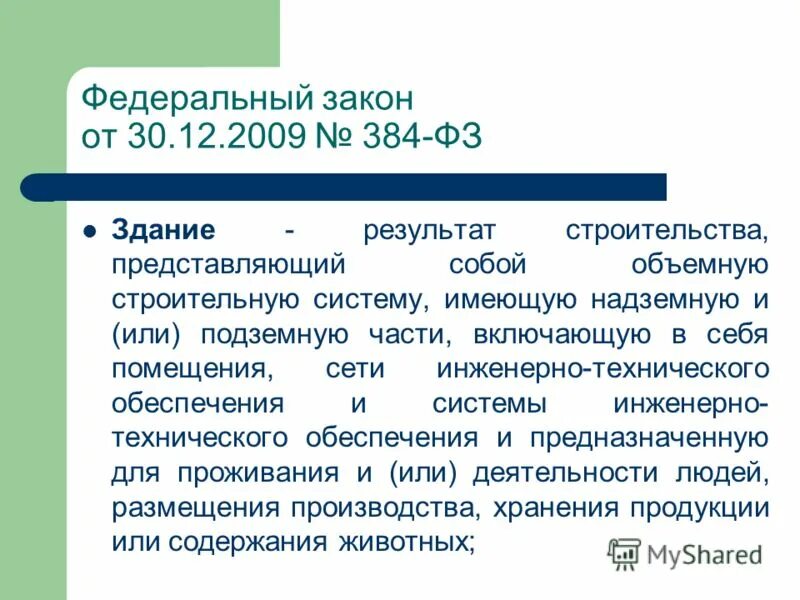 Как определяется уровень ответственности сооружений. Как определяется уровень ответственности сооружений. Идентификация зданий и сооружений 384-фз. Уровень ответственности здания фз 384. Степень ответственности зданий и сооружений по фз 384.
