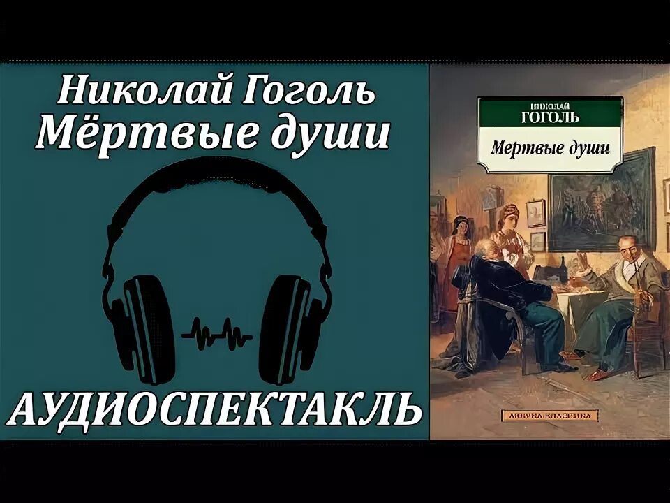 Мертвые души 11 глава аудиокнига. Гоголь радиоспектакли. Гоголь мёртвые души аудиокнига. Мёртвые души аудиокнига слушать.