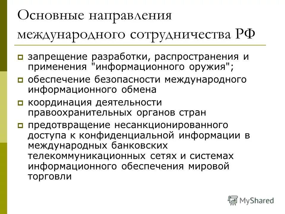 Направления международного сотрудничества в сфере образования. Основные направления международного сотрудничества. Направления международного сотрудничества в сфере образования. Международное энергетическое сотрудничество. Международное сотрудничество в области здравоохранения начато.