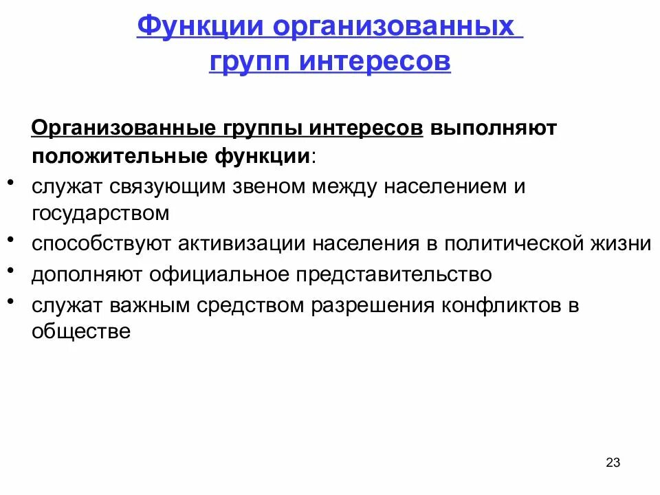 Функции служащих в организации. Группы организованных интересов. Функции групп интересов. Группа интересов это в политологии. Роль «организованных событий».