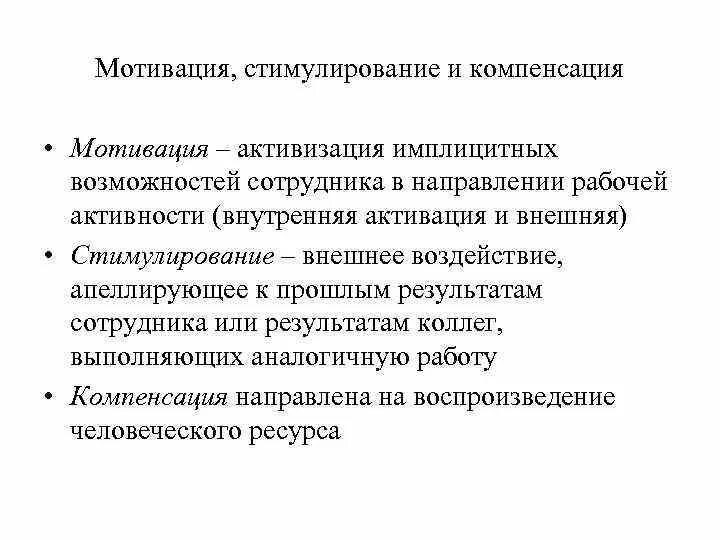 Мотивационно активизирующий подход. Мотивация и стимулирование. Понятие мотивации и стимулирования. Стимулирование и мотивация персонала различия. Отличие стимула от мотивации.