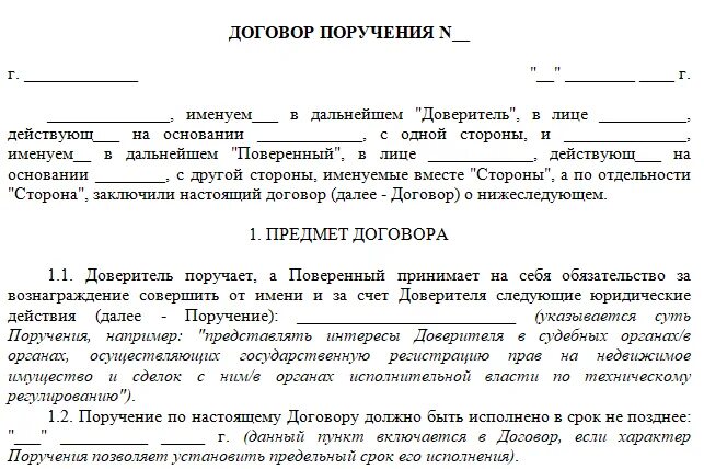 Пример договора поручения пример. Договор поручения образец между физ лицами. Договор поручения между физ и юр лицом. Договор поручения заполненный.