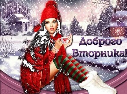 Вторник декабря