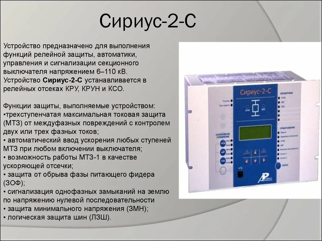 Сириус автоматика. Релейная защита Сириус 2. Релейная защита 220в. Сириус блок релейной защиты. Микропроцессорная релейная защита Сириус-2л.