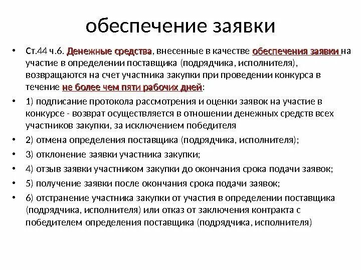 Обеспечение заявки. Обеспечение заявки на участие в закупке. Срок обеспечения заявки по 44 ФЗ. Документ обеспечения заявки.