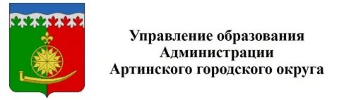Управление образования артинского городского
